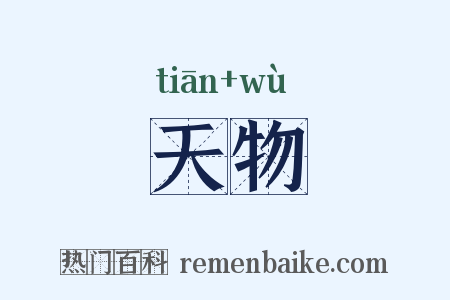 天物是什么意思的图片